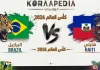 مباراة البرازيل وهايتي | وتحليل ما قبل المواجهة … مونديال2026 مباراة البرازيل وهايتي