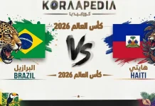 مباراة البرازيل وهايتي | وتحليل ما قبل المواجهة … مونديال2026 مباراة البرازيل وهايتي