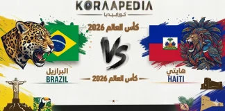مباراة البرازيل وهايتي | وتحليل ما قبل المواجهة … مونديال2026 مباراة البرازيل وهايتي
