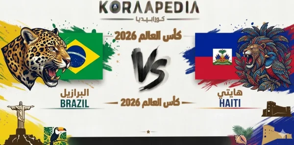 مباراة البرازيل وهايتي