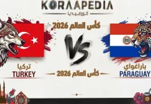 مباراة تركيا وباراغواي | وتحليل ما قبل المواجهة … مونديال2026 مباراة تركيا وباراغواي