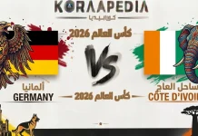 مباراة ألمانيا وساحل العاج| وتحليل ما قبل المواجهة … مونديال2026