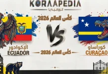 مباراة الإكوادور وكوراساو| وتحليل ما قبل المواجهة … مونديال2026 مباراة الإكوادور وكوراساو