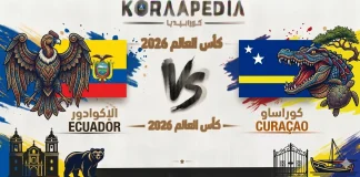 مباراة الإكوادور وكوراساو| وتحليل ما قبل المواجهة … مونديال2026 مباراة الإكوادور وكوراساو