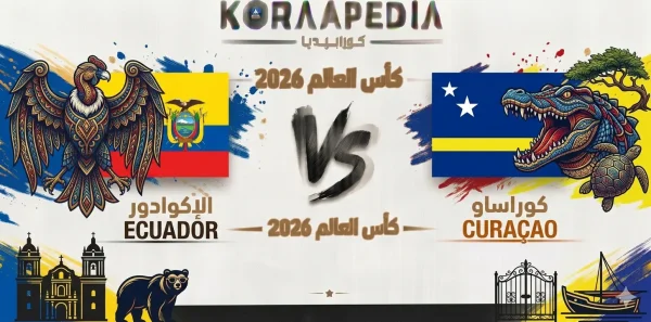 مباراة الإكوادور وكوراساو