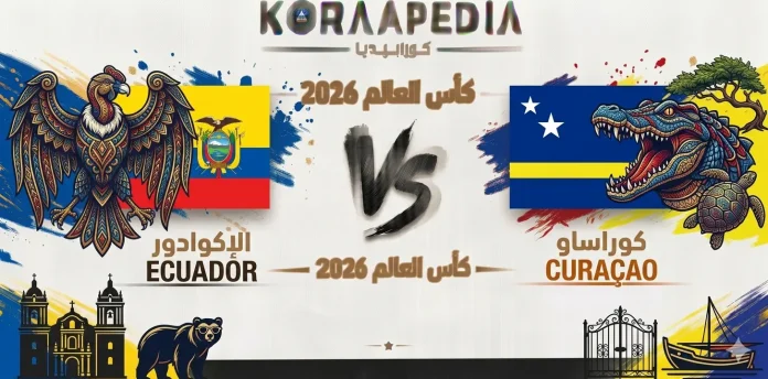 مباراة الإكوادور وكوراساو