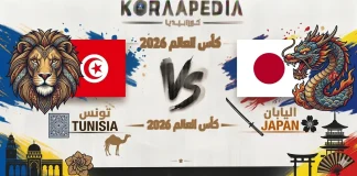 مباراة تونس واليابان| وتحليل ما قبل المواجهة … مونديال2026 مباراة تونس واليابان