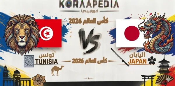 مباراة تونس واليابان