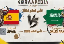 مباراة اسبانيا والسعودية| وتحليل ما قبل المواجهة … مونديال2026 مباراة اسبانيا والسعودية