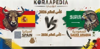 مباراة اسبانيا والسعودية| وتحليل ما قبل المواجهة … مونديال2026 مباراة اسبانيا والسعودية