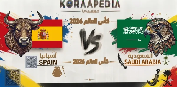 مباراة اسبانيا والسعودية