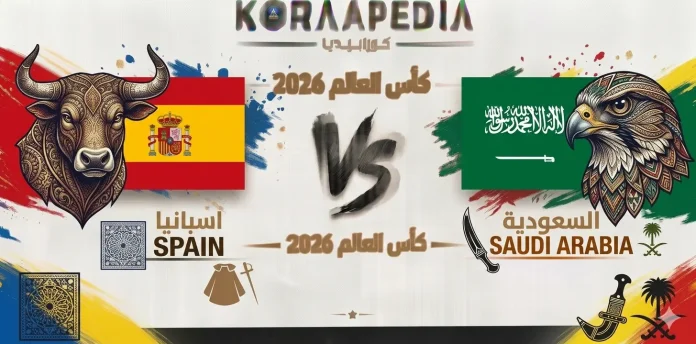 1782029011852 مباراة اسبانيا والسعودية
