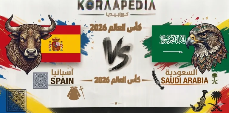 مباراة اسبانيا والسعودية