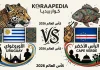 مباراة الأورغواي والرأس الأخضر| وتحليل ما قبل المواجهة … مونديال2026 مباراة الأورغواي والرأس الأخضر