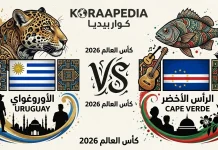 مباراة الأورغواي والرأس الأخضر| وتحليل ما قبل المواجهة … مونديال2026 مباراة الأورغواي والرأس الأخضر