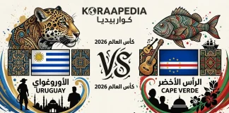 مباراة الأورغواي والرأس الأخضر| وتحليل ما قبل المواجهة … مونديال2026 مباراة الأورغواي والرأس الأخضر