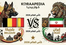 مباراة بلجيكا وإيران | وتحليل ما قبل المواجهة … مونديال 2026 مباراة بلجيكا وإيران