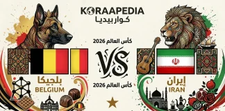 مباراة بلجيكا وإيران| وتحليل ما قبل المواجهة … مونديال 2026 مباراة بلجيكا وإيران