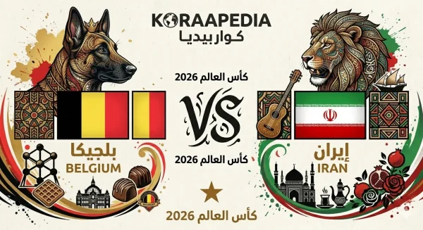 مباراة بلجيكا وإيران