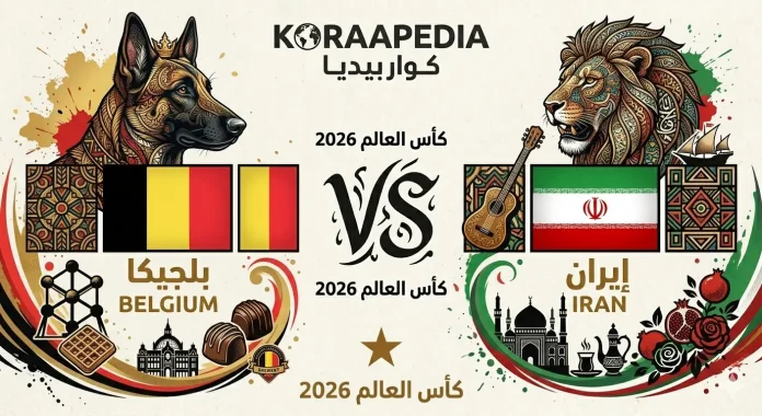 1782043805248 مباراة بلجيكا وإيران