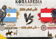 مباراة الأرجنتين والنمسا| وتحليل ما قبل المواجهة … مونديال 2026 مباراة الأرجنتين والنمسا