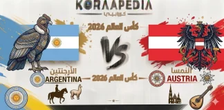 مباراة الأرجنتين والنمسا| وتحليل ما قبل المواجهة … مونديال 2026 مباراة الأرجنتين والنمسا