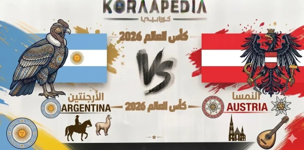مباراة الأرجنتين والنمسا