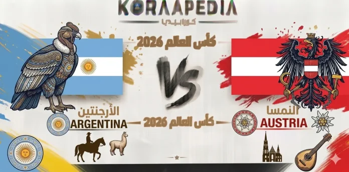 مباراة الأرجنتين والنمسا