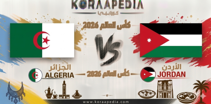 1782111229255 مباراة الجزائر والأردن