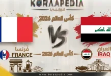 مباراة فرنسا والعراق| وتحليل ما قبل المواجهة … مونديال 2026 مباراة فرنسا والعراق