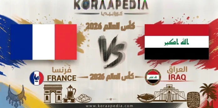 مباراة فرنسا والعراق