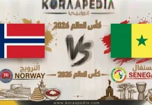 مباراة النرويج والسنغال| وتحليل ما قبل المواجهة … مونديال2026 مباراة النرويج والسنغال
