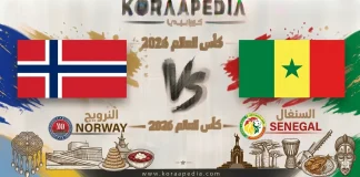 مباراة النرويج والسنغال| وتحليل ما قبل المواجهة … مونديال2026 مباراة النرويج والسنغال