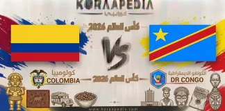 مباراة كولومبيا والكونغو الديمقراطية| وتحليل ما قبل المواجهة … مونديال2026 مباراة كولومبيا والكونغو الديمقراطية