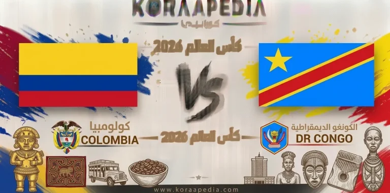 مباراة كولومبيا والكونغو الديمقراطية