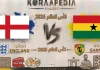 مباراة انجلترا وغانا| وتحليل ما قبل المواجهة … مونديال2026 مباراة انجلترا وغانا
