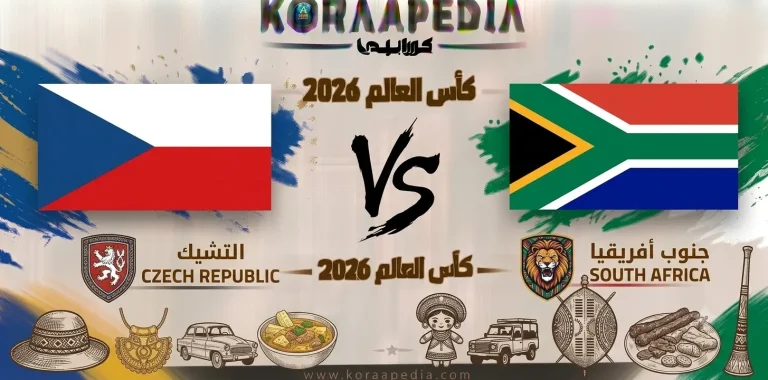 مباراة التشيك وجنوب افريقيا