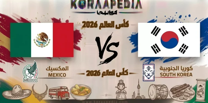 مباراة المكسيك وكوريا الجنوبية