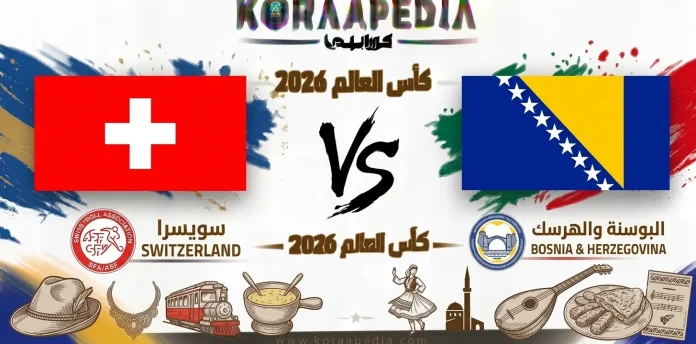 مباراة سويسرا والبوسنة والهرسك