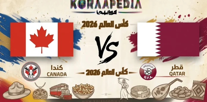 مباراة كندا وقطر