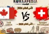 مباراة سويسرا وكندا| وتحليل ما قبل المواجهة … مونديال 2026 مباراة سويسرا وكندا