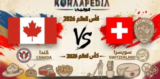 مباراة سويسرا وكندا| وتحليل ما قبل المواجهة … مونديال 2026 مباراة سويسرا وكندا