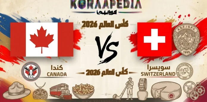 مباراة سويسرا وكندا