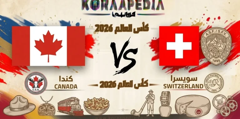 مباراة سويسرا وكندا