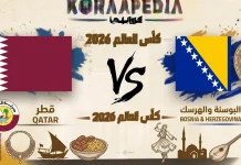 مباراة قطر والبوسنة والهرسك| وتحليل ما قبل المواجهة … مونديال2026 مباراة قطر والبوسنة والهرسك