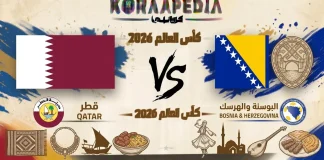 مباراة قطر والبوسنة والهرسك| وتحليل ما قبل المواجهة … مونديال2026 مباراة قطر والبوسنة والهرسك