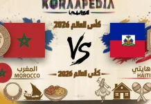 مباراة المغرب وهايتي| وتحليل ما قبل المواجهة … مونديال2026 مباراة المغرب وهايتي