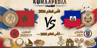 مباراة المغرب وهايتي| وتحليل ما قبل المواجهة … مونديال2026 مباراة المغرب وهايتي