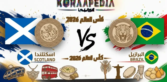 مباراة البرازيل واسكتلندا