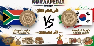 مباراة جنوب أفريقيا وكوريا الجنوبية| وتحليل ما قبل المواجهة … مونديال2026 مباراة جنوب أفريقيا وكوريا الجنوبية